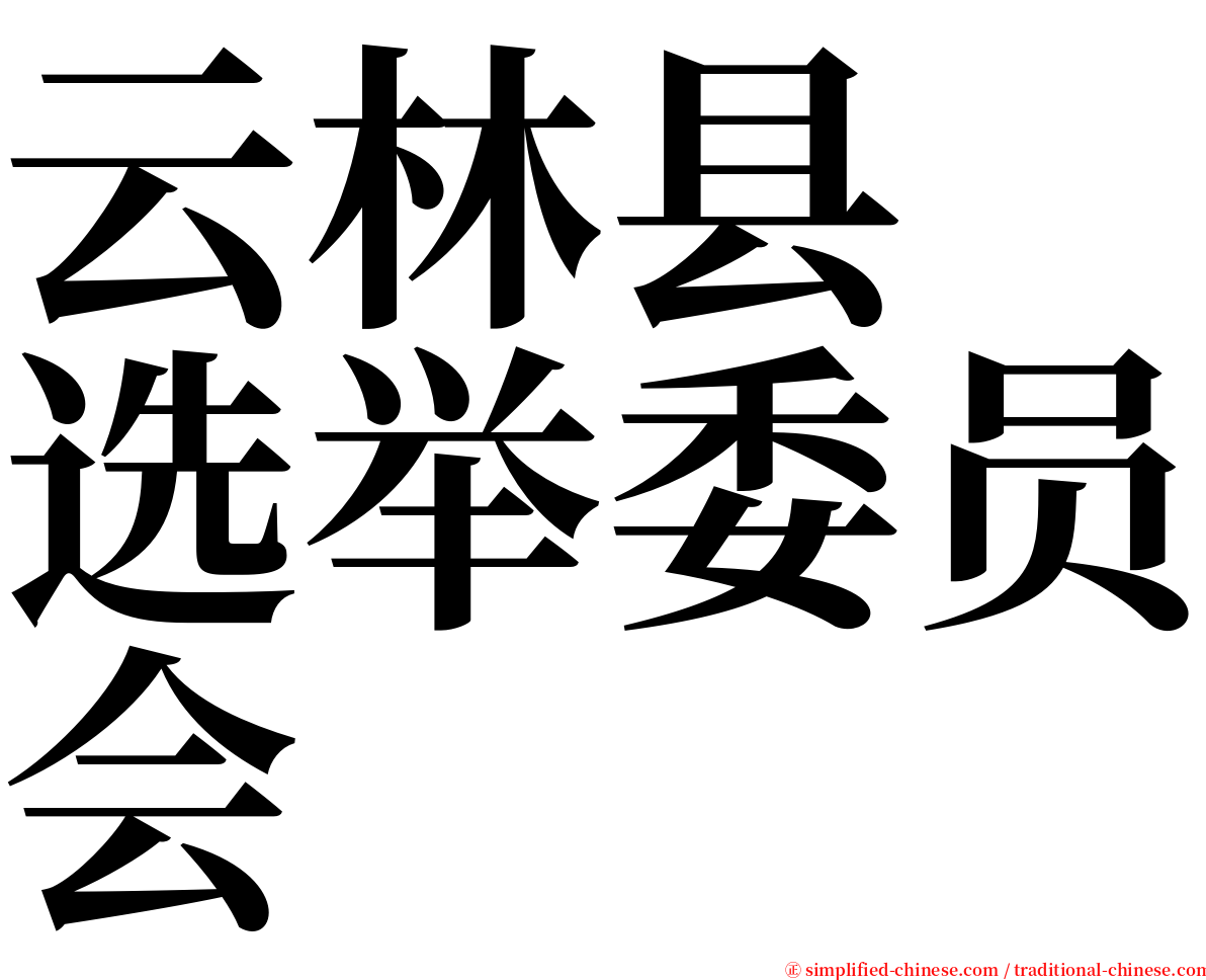 云林县　选举委员会 serif font